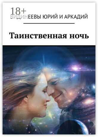 Обложка книги «Таинственная ночь»