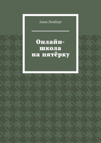 Обложка книги «Онлайн-школа на пятёрку»