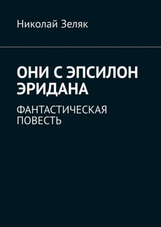 Обложка книги «Они с Эпсилон Эридана. Фантастическая повесть»