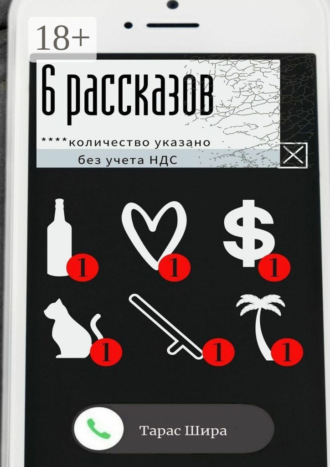 Обложка книги «6 рассказов»