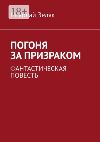 Обложка книги «Погоня за призраком. Фантастическая повесть»