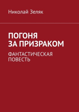 Николай Зеляк. Погоня за призраком. Фантастическая повесть