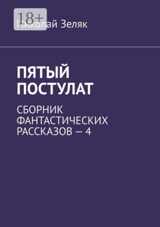 Обложка книги «Пятый постулат. Сборник фантастических рассказов – 4»