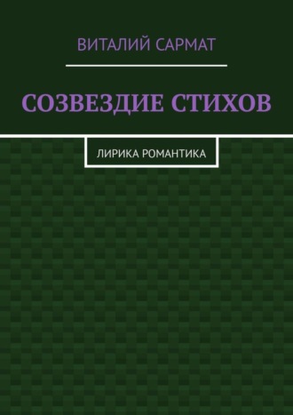 Обложка книги «СОЗВЕЗДИЕ СТИХОВ. ЛИРИКА РОМАНТИКА»