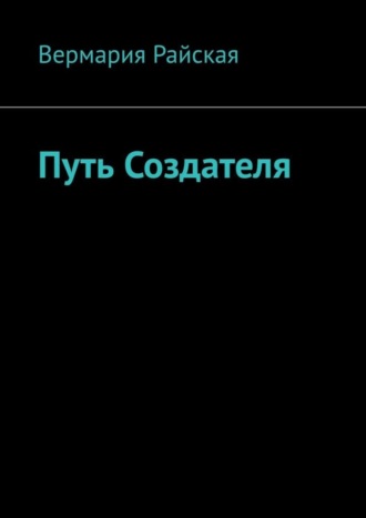 Обложка книги «Путь Создателя»