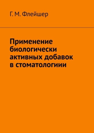 Обложка книги «Применение биологически активных добавок в стоматологиии»