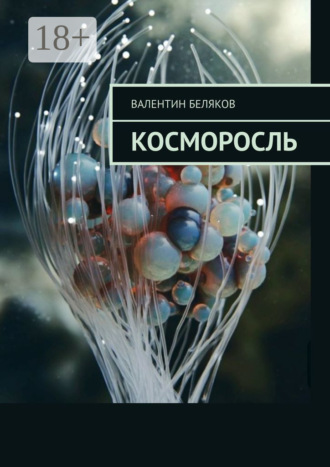 Обложка книги «Косморосль»