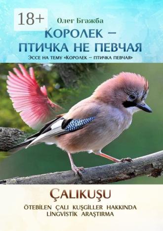Обложка книги «Королек – птичка не певчая. Эссе на тему «Королек – птичка певчая»»