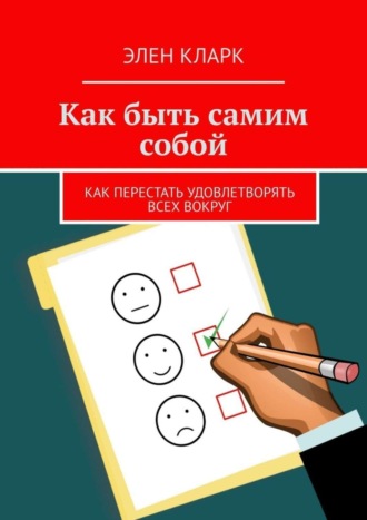 Обложка книги «Как быть самим собой. Как перестать удовлетворять всех вокруг»