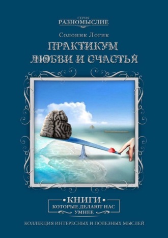 Солоинк Логик. Практикум любви и счастья