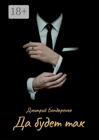 Обложка книги «Да будет так»