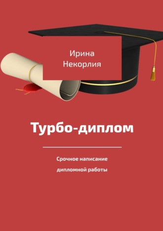 Ирина Некорлия. Турбодиплом. Срочное написание дипломной работы