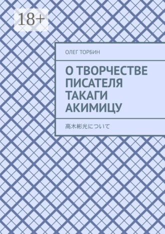 Обложка книги «О творчестве писателя Такаги Акимицу»