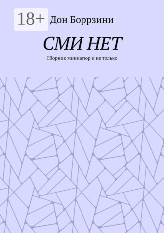 Обложка книги «СМИ НЕТ. Сборник миниатюр и не только»