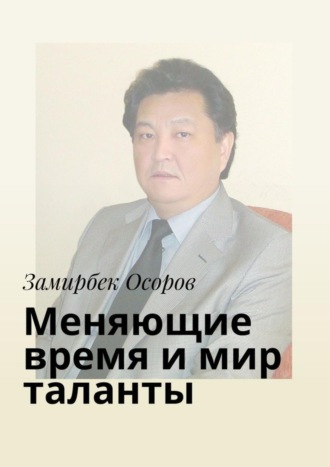 Обложка книги «Меняющие время и мир таланты»