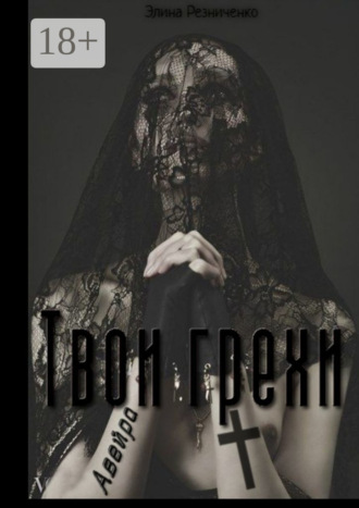 Обложка книги «Твои грехи, Авейра»
