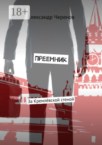 Обложка книги «Преемник. За Кремлёвской стеной»