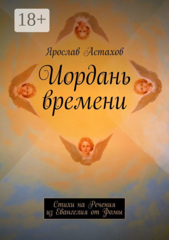 Обложка книги «Иордань времени. Стихи на Речения из Евангелия от Фомы»