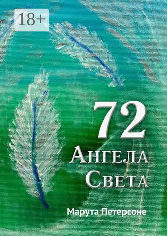 Обложка книги «72 Ангела Света»