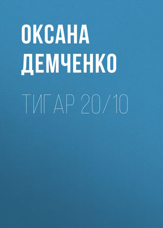 Обложка книги «Тигар 20/10»