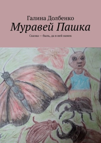 Галина Долбенко. Муравей Пашка. Сказка – быль, да в ней намек