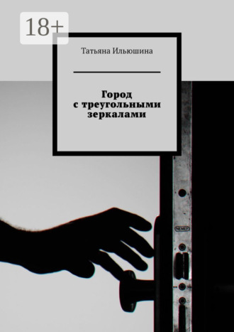 Обложка книги «Город с треугольными зеркалами»