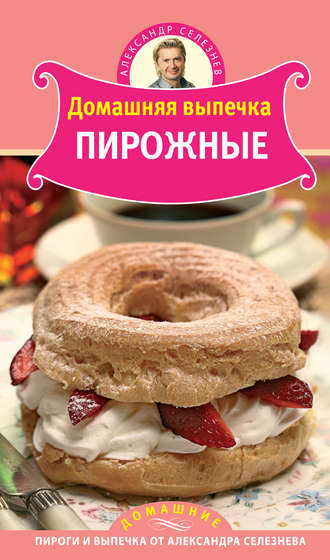 Обложка книги «Домашняя выпечка. Пирожные»