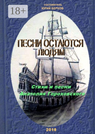Обложка книги «Песни остаются людям. Стихи и песни Анатолия Гороховского»