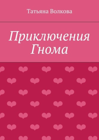 Обложка книги «Приключения Гнома»