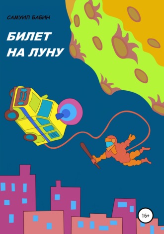 Обложка книги «Билет на Луну»