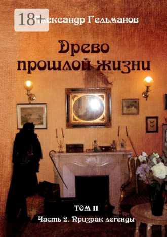 Обложка книги «Древо прошлой жизни. Том II. Часть 2. Призрак легенды»