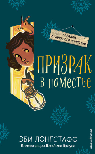 Обложка книги «Призрак в поместье»