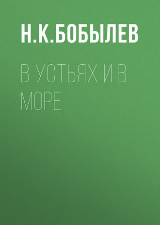 Обложка книги «В устьях и в море»