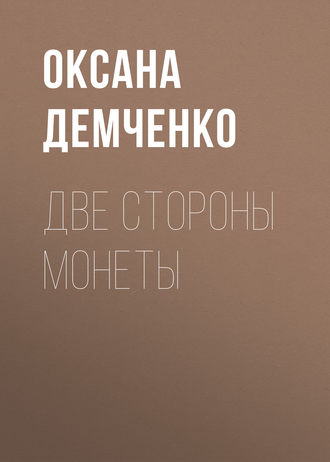 Обложка книги «Две стороны монеты»