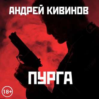 Обложка книги «Пурга»