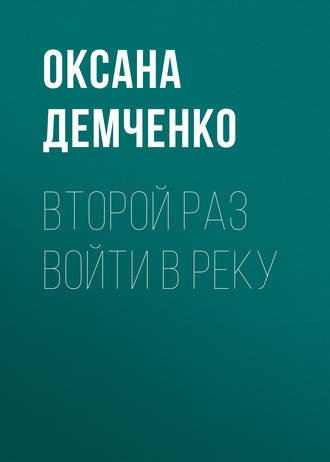 Обложка книги «Второй раз войти в реку»