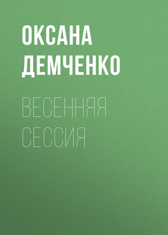 Обложка книги «Весенняя сессия»