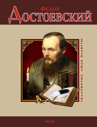 Валентина Скляренко. Федор Достоевский