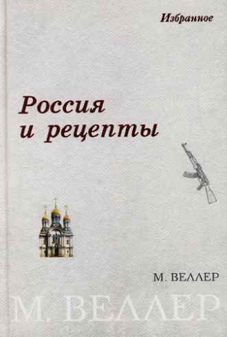 Михаил Веллер. Россия и рецепты