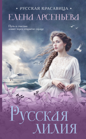 Обложка книги «Русская лилия»