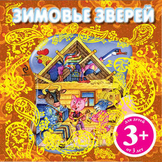 Обложка книги «Зимовье зверей»