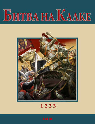 Андрей Кириченко. Битва на Калке