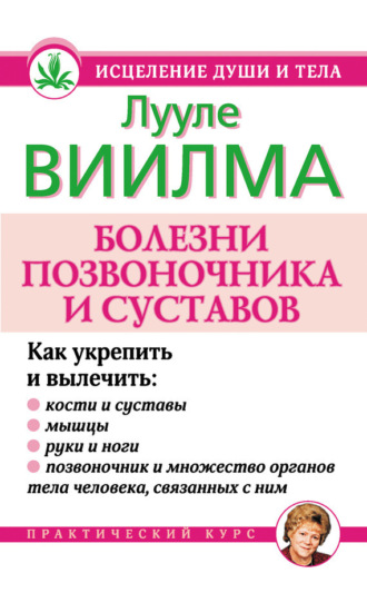 Обложка книги «Болезни позвоночника и суставов»