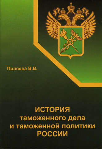 Валентина Пиляева. История таможенного дела и таможенной политики России