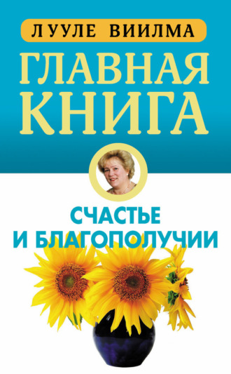 Обложка книги «Главная книга о счастье и благополучии»