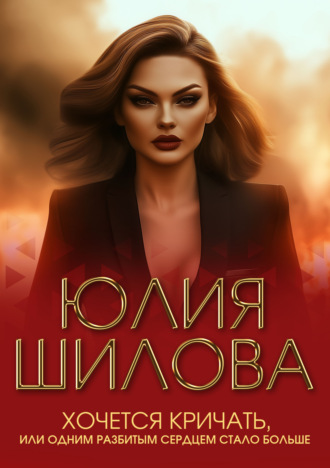 Юлия Шилова. Хочется кричать, или Одним разбитым сердцем стало больше