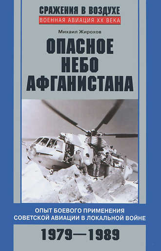 Обложка книги «Опасное небо Афганистана. Опыт боевого применения советской авиации в локальной войне. 1979–1989»