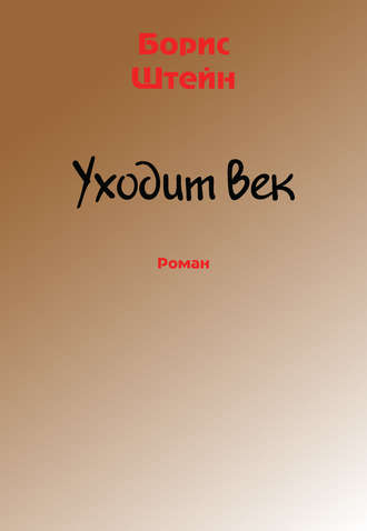 Обложка книги «Уходит век»
