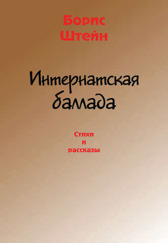 Обложка книги «Интернатская баллада. Стихи и рассказы»