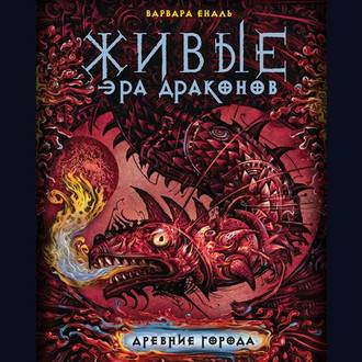 Обложка книги «Древние города»